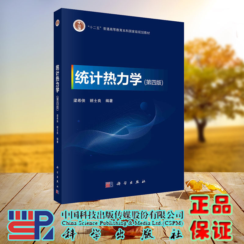 现货正版 统计热力学第四版 十二五规划教材 梁希侠 班士良 科学/龙门书局出版社 9787030746146