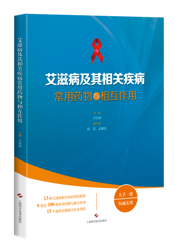 现货艾滋病及其相关疾病常用药物与相互作用上海科学技术出版社