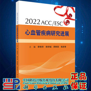 ESC心血管疾病研究进展李艳芳等主编科学出版 ACC 社9787030733030 2022 现货