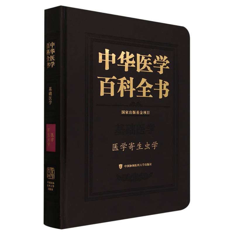 中华医学百科全书 医学寄生虫学 刘尔翔,王恒 中国协和医科大学出版社 9787567922150