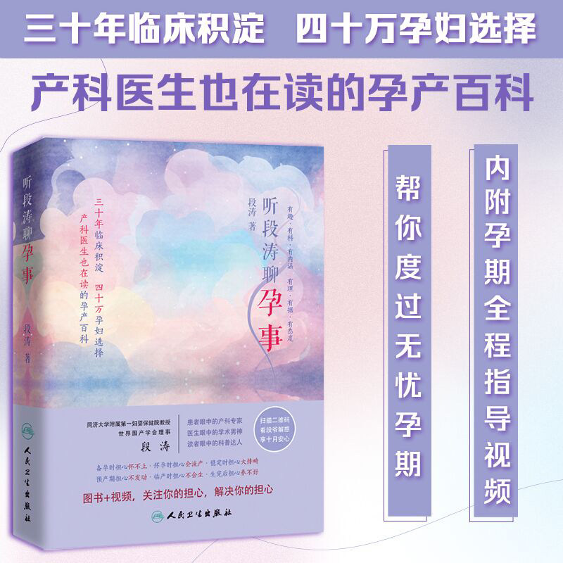 正版现货 听段涛聊孕事 冯唐推荐 上海第一妇婴保健院教授产科泰斗段涛倾心力作 国人的怀孕圣经 人民卫生出版社