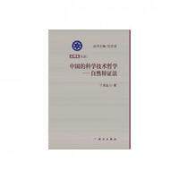 正版全新 平装 中国的科学技术哲学自然辩证法 于光远 科学出版社 9787030370358