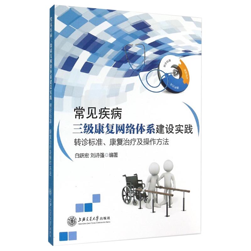 现货 常见疾病三级康复网络体系建设实践转诊标准康复治疗流程及操作方法上海交通大学出版社白跃宏刘诗强9787313121394