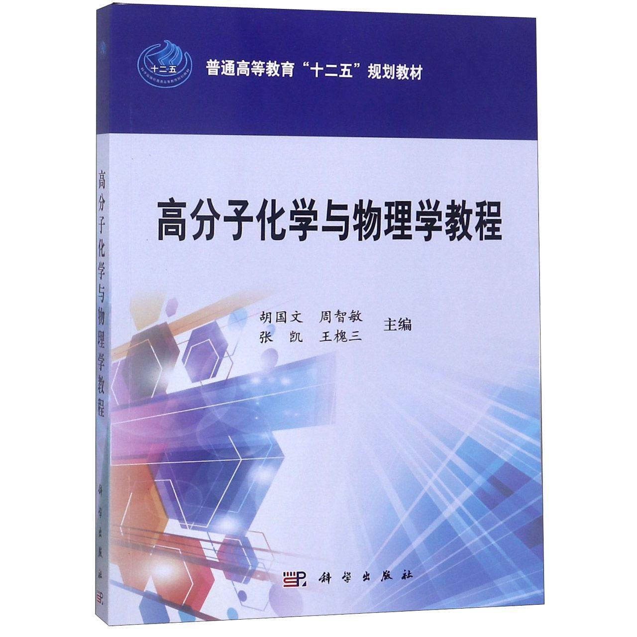 高分子化学与物理学教程 平装胶订 胡国文 周智敏 张凯 王槐三 科学出版社 9787030378644