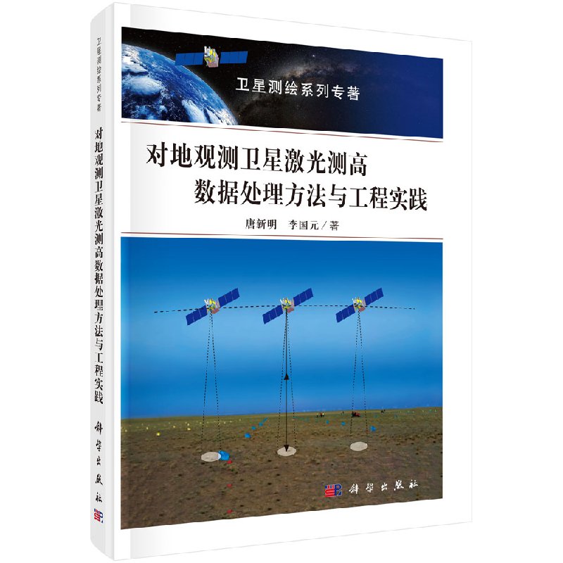 正版现货 对地观测卫星激光测高数据处理方法与工程实践  科学出版社 唐新明 李国元