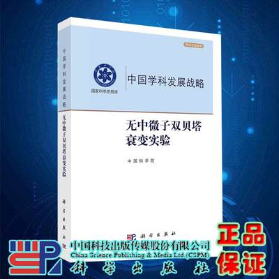 现货无中微子双贝塔衰变实验科学出版社