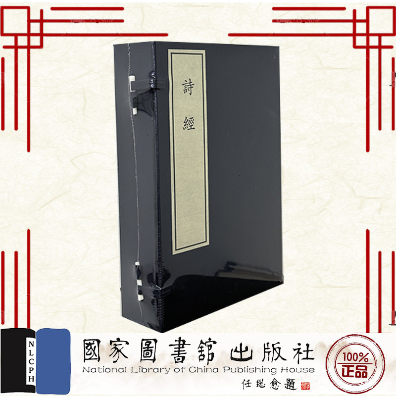 现货正版 线装书 诗经 一函五册 钟惺 国家图书馆出版社 9787501378524