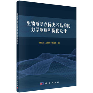 正版现货 生物质基点阵夹芯结构的力学响应和优化设计 胡英成，王立峰，徐清源 科学出版社 9787030733504平装胶订