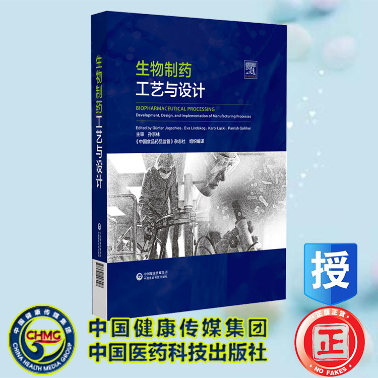 正版全新 生物制药工艺与设计 中国食品药品监管杂志杜 中国医药科技出版社 9787521448047
