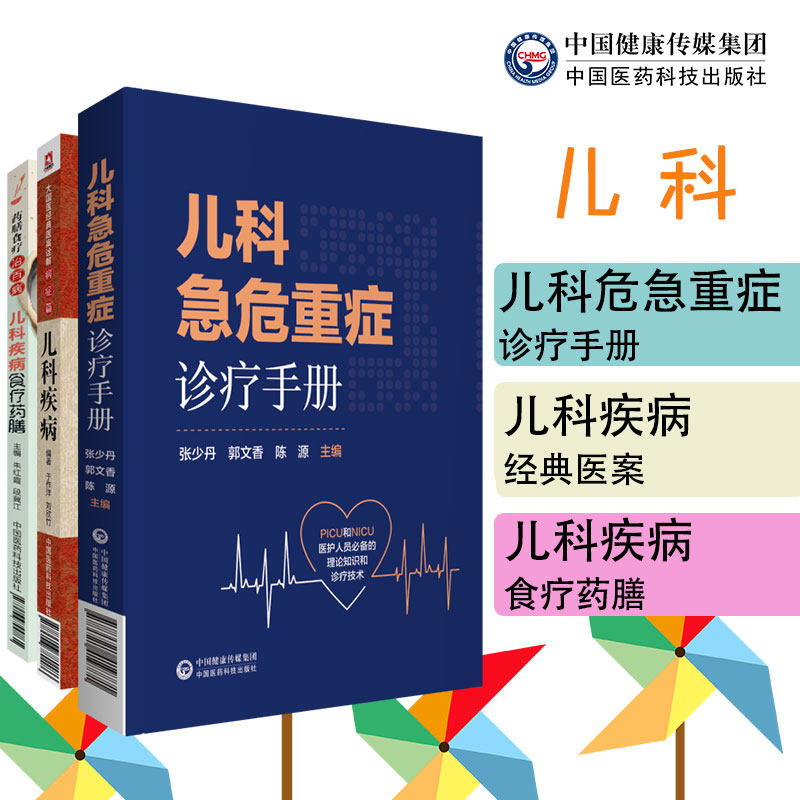共3册 儿科疾病食疗药膳/儿科急危重症诊疗手册/大国医经典医案诠解病症篇 儿科疾病9787506799881