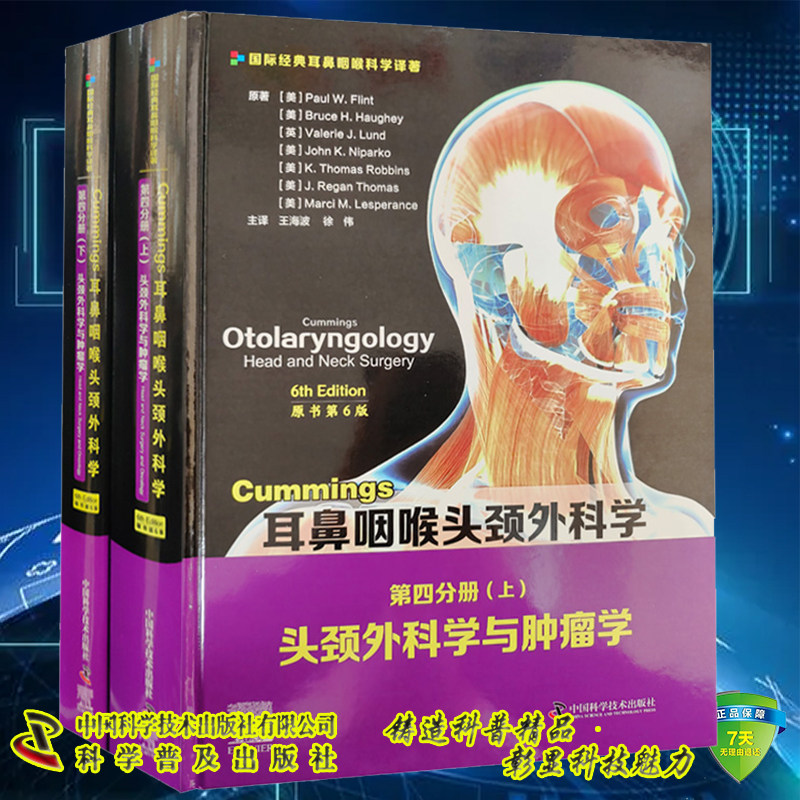 现货Cummings耳鼻咽喉头颈外科学 原书第6版 第四分册 头颈外科学与肿瘤学 上下册 王海波 中国科学技术出版社9787504688002