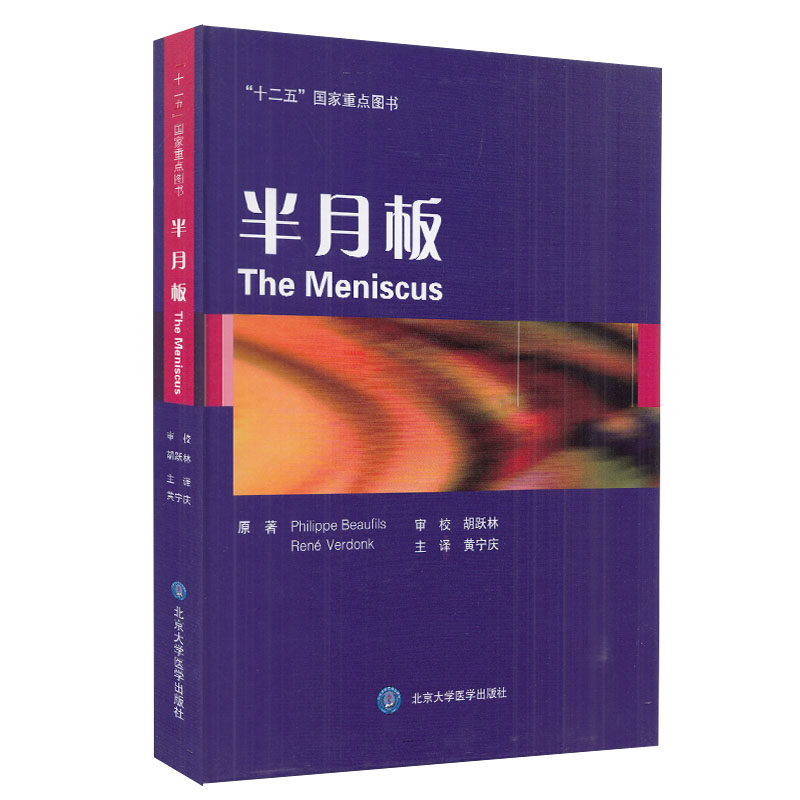半月板 黄宁庆 十二五"国家重点图书 北京大学医学出版社