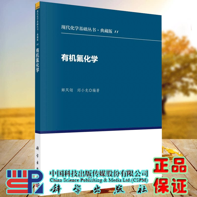 正版全新 有机氟化学 卿凤翎 邱小龙 现代化学基础丛书 有机化学 科学出版社 9787030186874
