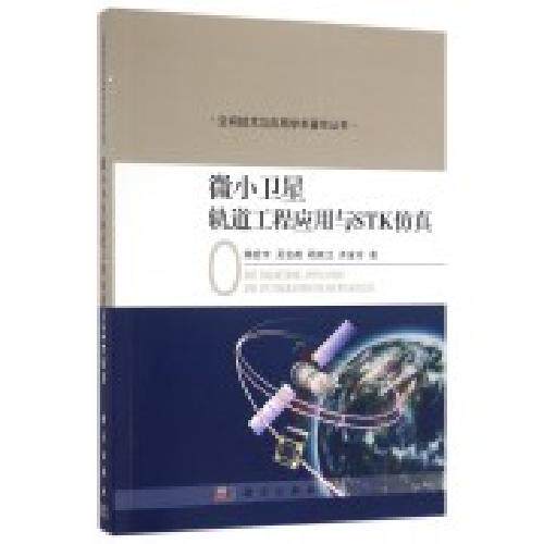 现货正版 平装胶订微小卫星轨道工程应用与STK仿真空间技术与应用学术著作丛书陈宏宇吴会英周美江齐金玲科学出版社9787030492999
