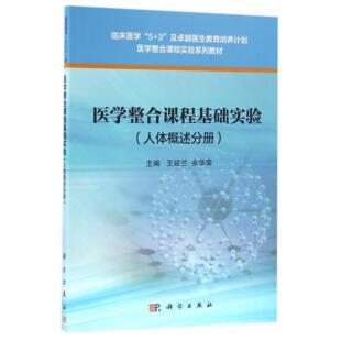 胶订 王娅兰 余华荣 医学整合课程基础实验 社 平装 科学出版 9787030496096 人体概述分册