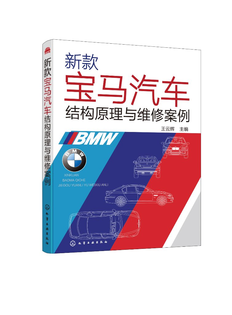 正版现货 新款宝马汽车结构原理与维修案例 王云辉 主编 1化学工业出版社