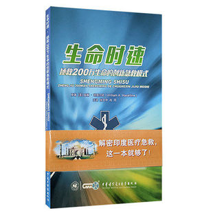 现货生命时速拯救200万生命的创新急救模式张文中肖月主译中华医学9787830051631