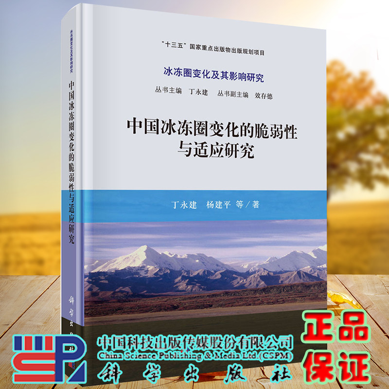 正版全新现货精装 中国冰冻圈变化的脆弱性与适应研究 十二五国家重点