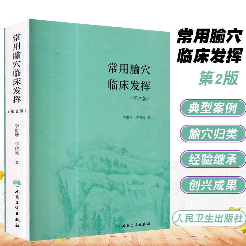 现货 常用腧穴临床发挥 第2版二  人民卫生出版社 李世珍