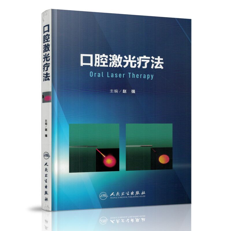 正版现货 口腔激光疗法 赵强主编 人民卫生出版社