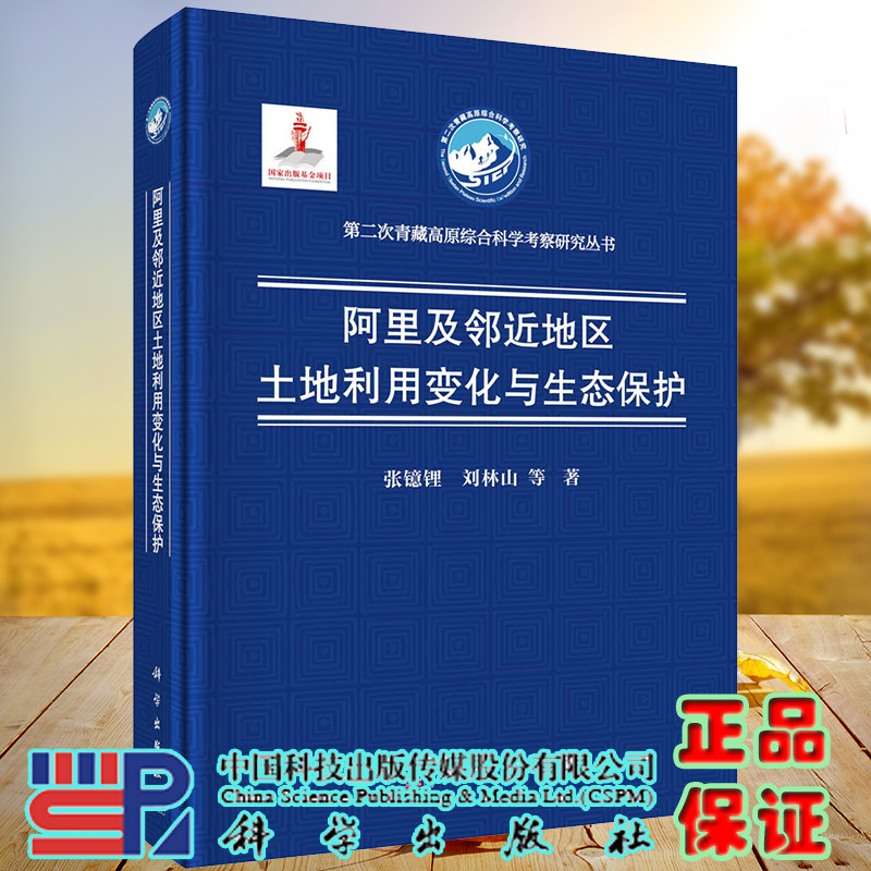 正版现货 阿里及邻近地区土地利用变化与生态保护 第二次青藏高原综合科学考察研究丛书张镱锂 等 科学出版社 9787030732026