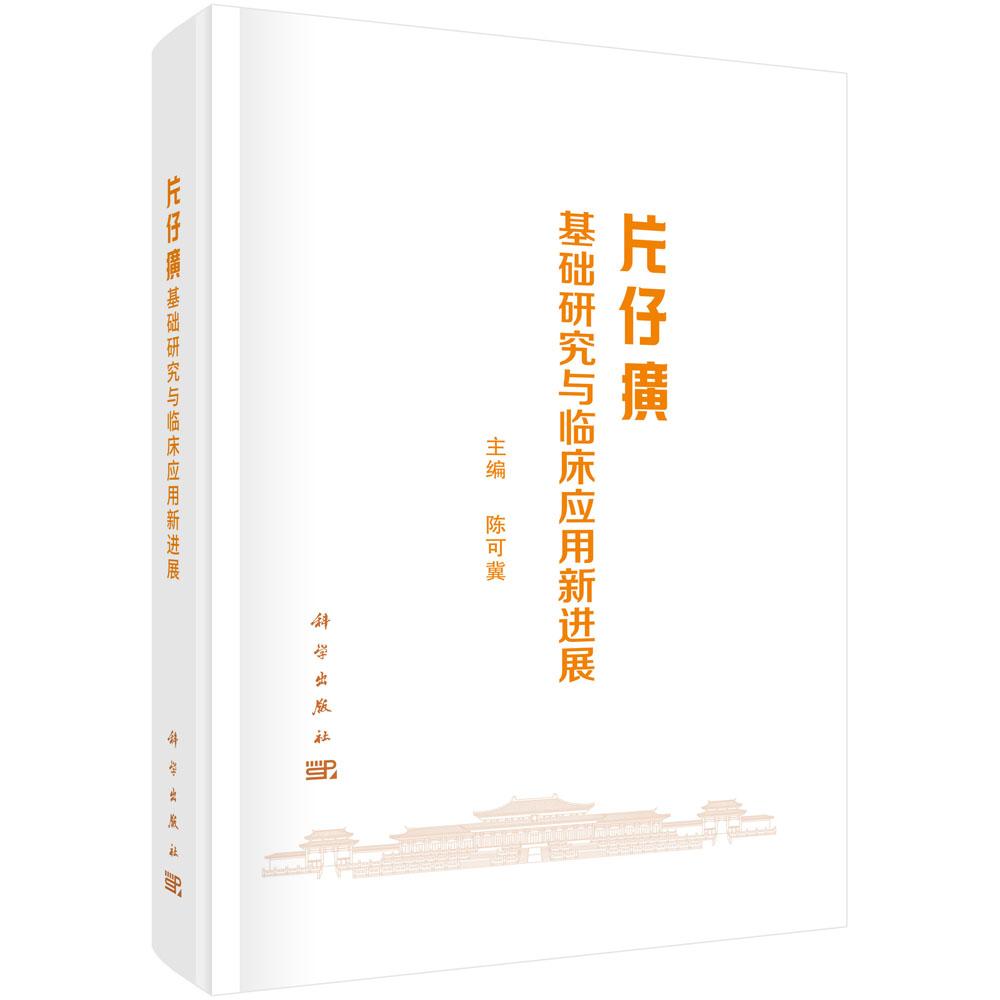 正版全新 精装 片仔癀基础研究与临床应用新进展 陈可冀 科学出版社 9787030812025
