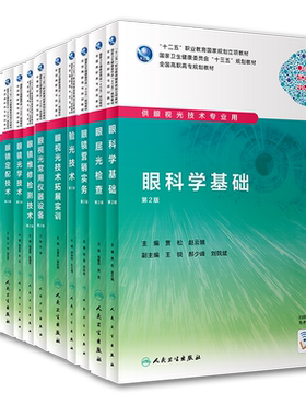 部分发货共13册第2版高职专教材眼视光技术眼科学基础常用仪器设备斜视与弱视低视力助视眼镜定配维修营销验光接触镜光学屈光检查