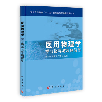 正版现货 医用物理学学习指导与习题解答 袁小燕 兰冰洁 王芝云主编 科学出版社