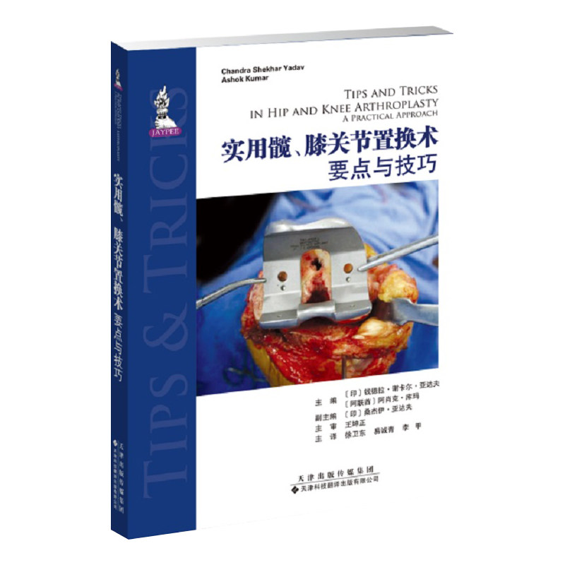 现货 实用髋膝关节置换术要点与技巧膝关节移植术临床医学天津科技翻译出版社