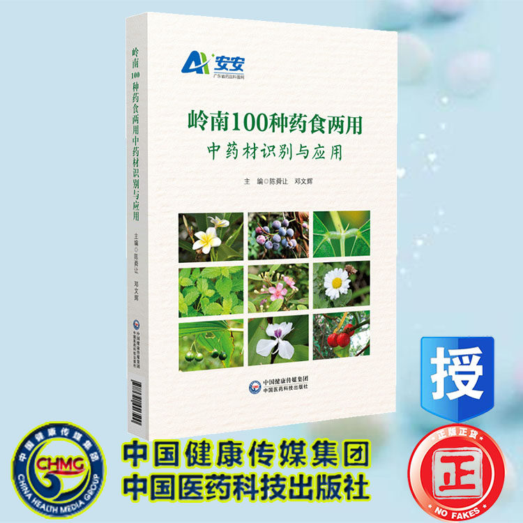 正版全新 岭南100种药食两用中药材识别与应用 陈舜让 邓文辉 中国医药科技出版社 9787521446500