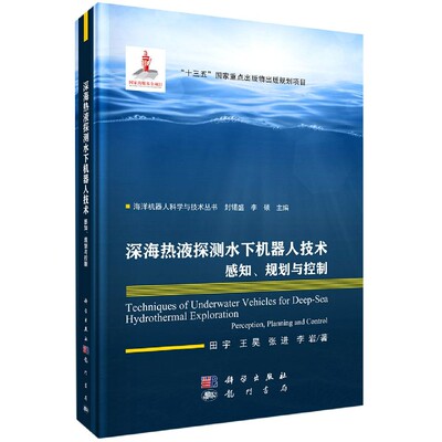 正版现货 海洋机器人科学与技术丛书 深海热液探测水下机器人技术：感知、规划与控制 田宇，王昊，张进，李岩 科学出版社 9787508