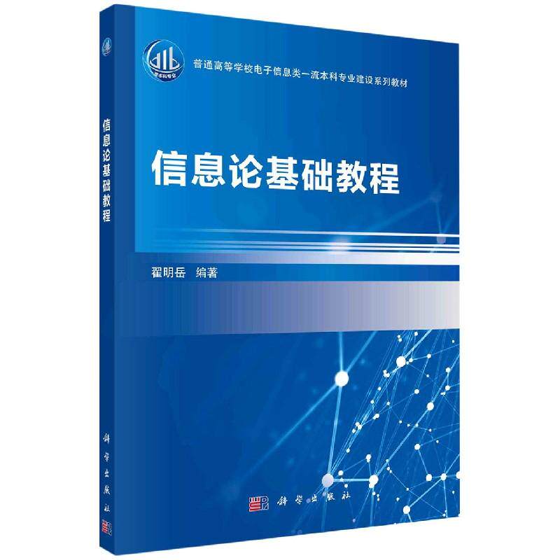 信息论基础教程平装胶订翟明岳科学出版社9787030697981