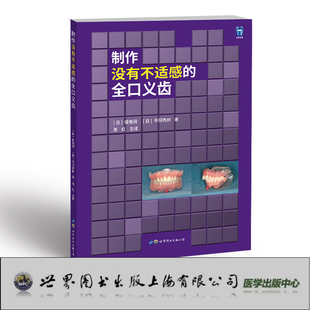 现货秒发制作没有不适感的全口义齿日看匠人堤嵩词老师如何配合平岗秀树老师制作出完美的全口义齿 9787519297756世界图书出版公司