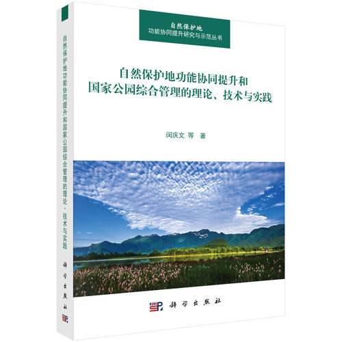 正版现货 自然保护地功能协同提升和国家公园综合管理的理论、技术与实践 闵庆文等 科学出版社 9787030724977平装胶订