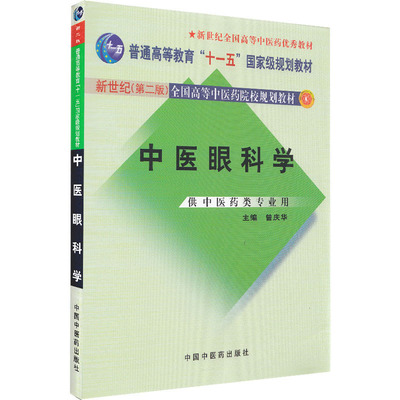 现货 中医眼科学 新世纪第二版2 高等教育十一五中医药院校规划教材 供中医药类专业用 中国中医药出版社