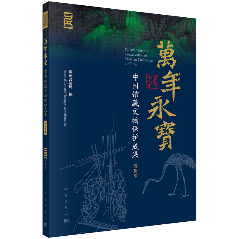 现货万年永宝中国馆藏文物保护成果普及本国家文物局科学出版社9787030703071