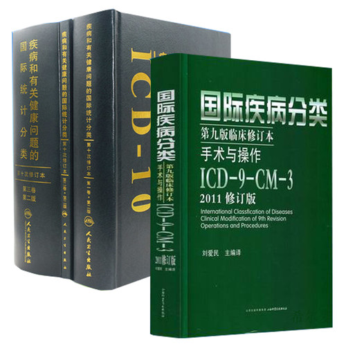 国际疾病 ICD-9 ICD-10 病编码考试