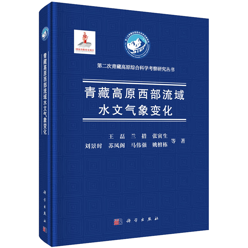 正版现货精装 青藏高原西部流域水文气象变化 第二次青藏高原综合科学考察研究丛书 王磊等科学出版社9787030627056