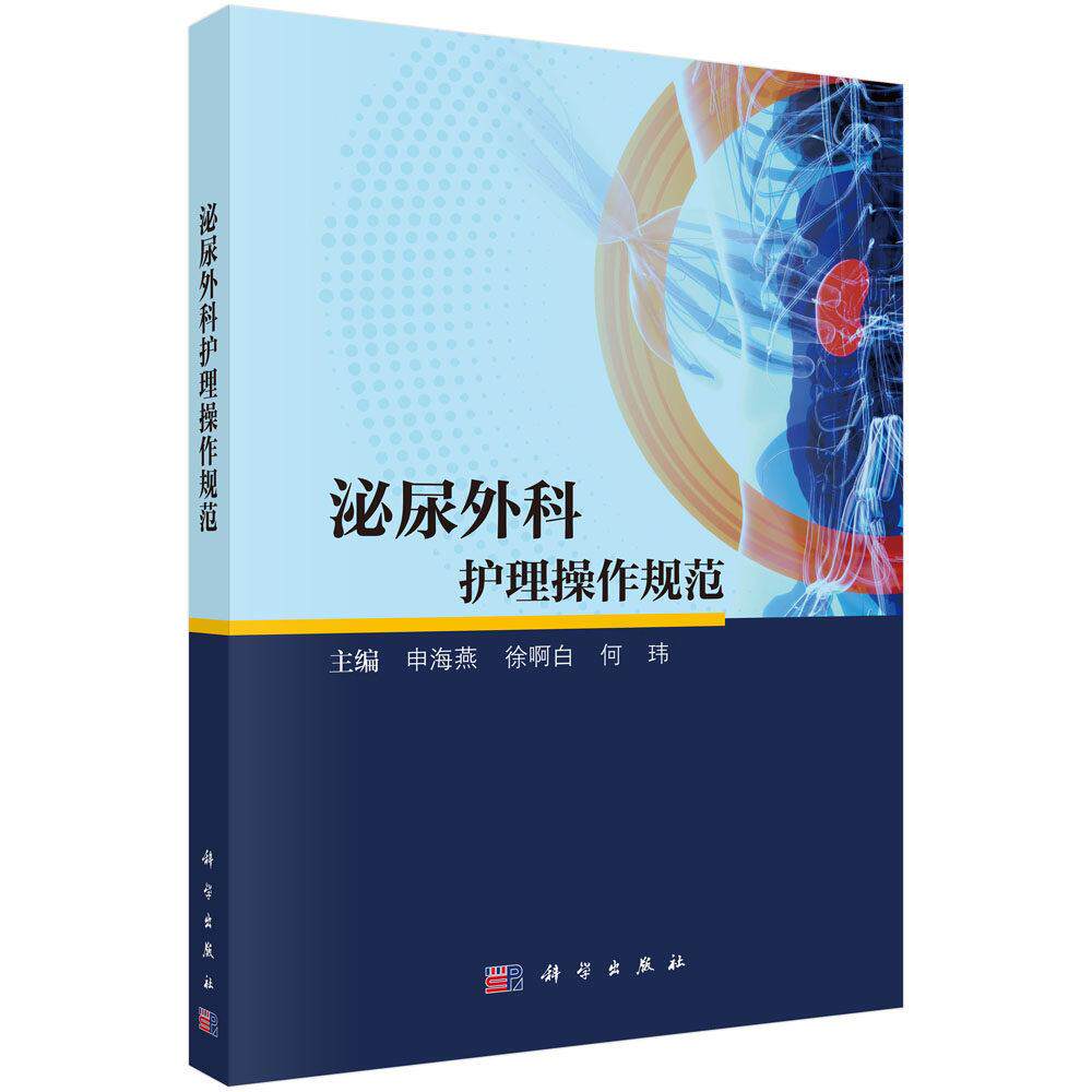 泌尿外科护理操作规范 申海燕 平装 科学出版社9787030819178