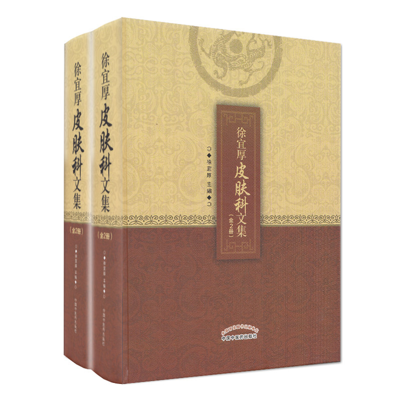 正版现货 徐宜厚皮肤科文集:全2册 中国中医药出版社 徐宜厚