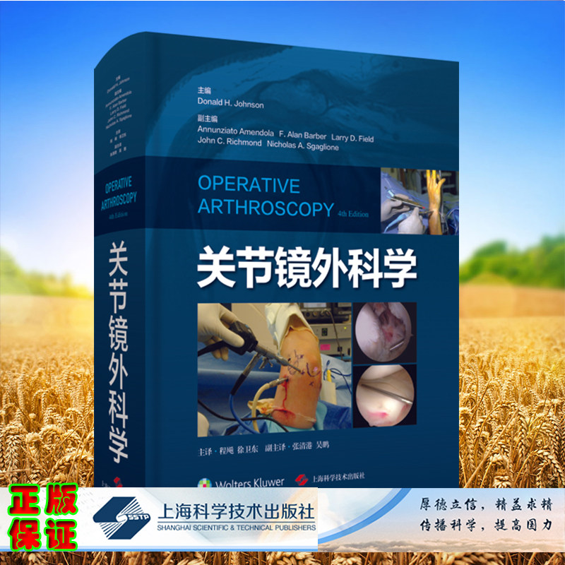 现货正版全新精装 关节镜外科学 关节镜手术操作进阶必读 Donald H Johnson 加拿大上海科学技术出版社9787547850725