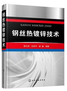 正版现货 钢丝热镀锌技术 1化学工业出版社 苗立贤、肖亚平、苗瀛  编著