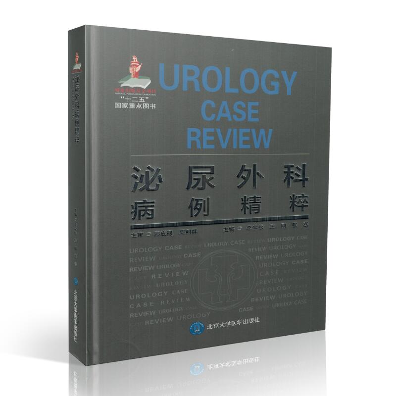 正版现货 泌尿外科病例精粹(十二五)李学松,王刚,张骞主编 北京大学医学出版社