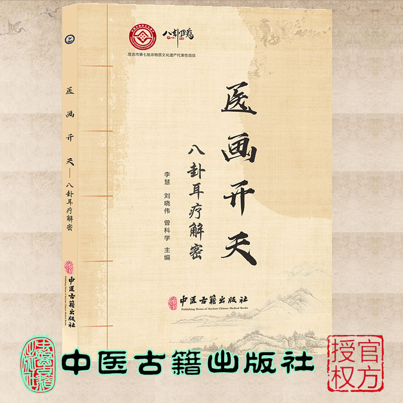 现货正版 医画开天 八卦耳疗解密 李 慧 刘晓伟 曾科学  中医古籍出版
