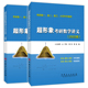 2022版 超形象考研数学讲义共2册考研数一数二数三大学伴学通用中国石化出版 社郭伟梁辰编9787511461636