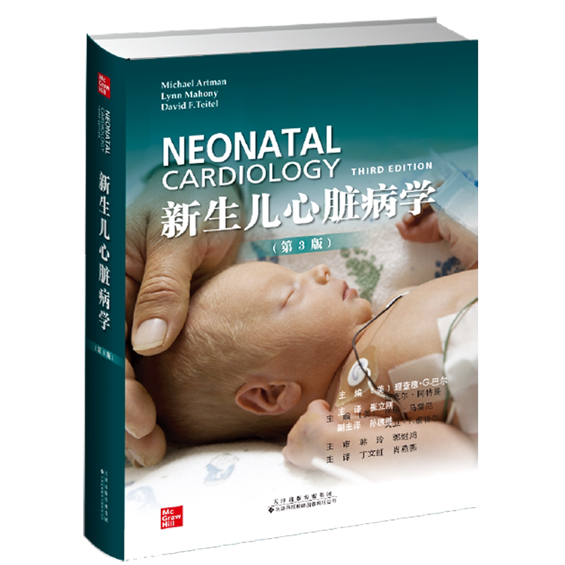 正版全新现货 新生儿心脏病学第3版天津科技翻译出版社9787543340008