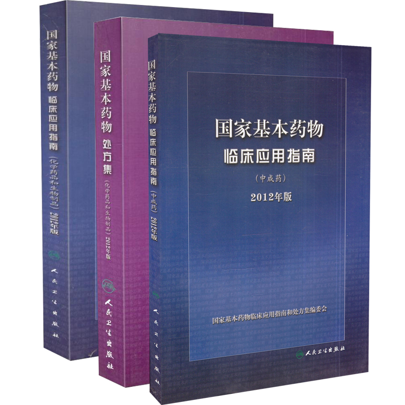 国家基本药物临床应用指南全套3本国家基本药物临床应用指南化学药品和生物制品+国家基本药物处方集+中成药 2012年版 书籍/杂志/报纸 药学 原图主图