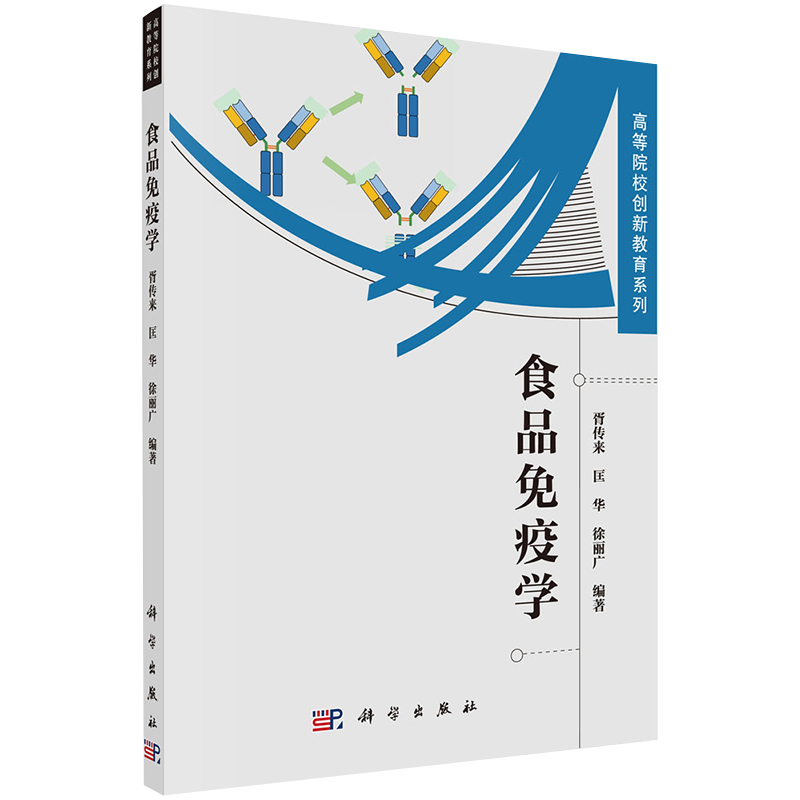 正版现货平装 食品免疫学 高等院校创新教育系列 胥传来匡华徐丽广 科学出版社9787030689320