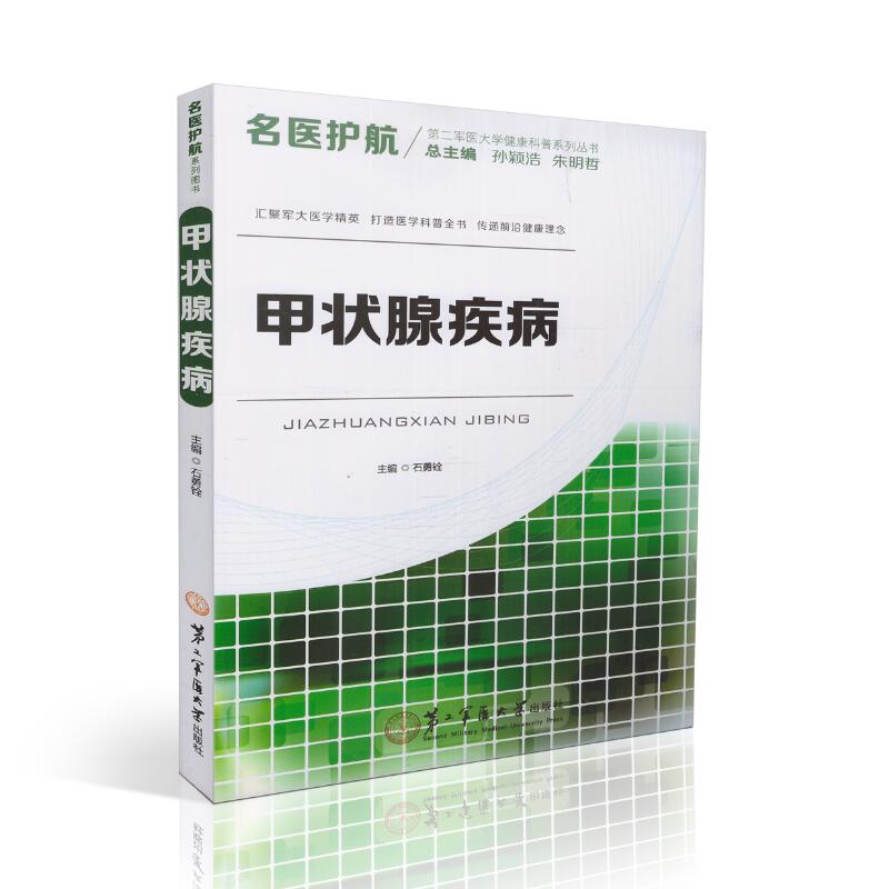 正版现货 第二军医大学健康科普系列丛书 名医护航 甲状腺疾病 石勇铨主编 第二军医大学出版社