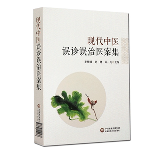 现货现代中医误诊误治医案集中国医药科技出版社李柳骥9787521419238